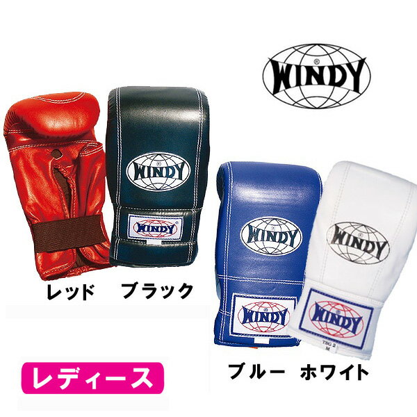 ●格闘技キャンペーン● パンチンググローブ 親指カットタイプ（レディースサイズ）[WINDY ウィンディ] ボクシンググローブ 格闘技 打撃 ボクササイズ 空手 女性用