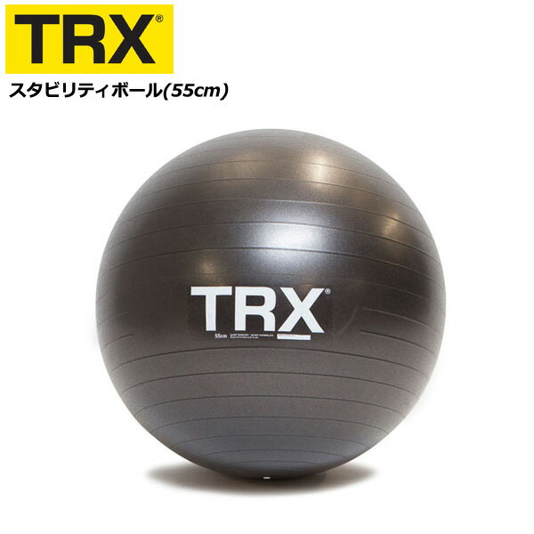 スタビリティーボール 55cm バランスボール 【正規品】 TRX アンチバースト