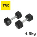 TRX ヘックスラバーダンベル 4.5kg 【正規品】 [TRX] ペア 1組 トレーニング ウエイト 1