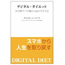 「デジタル・ダイエット 28日間でIT中毒からぬけだす方法」 [UTL アンダーザライト]