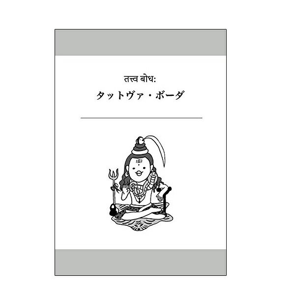 向井田みお 「やさしく学ぶヨガ哲学 ウパニシャッド」 [UTL アンダーザライト]