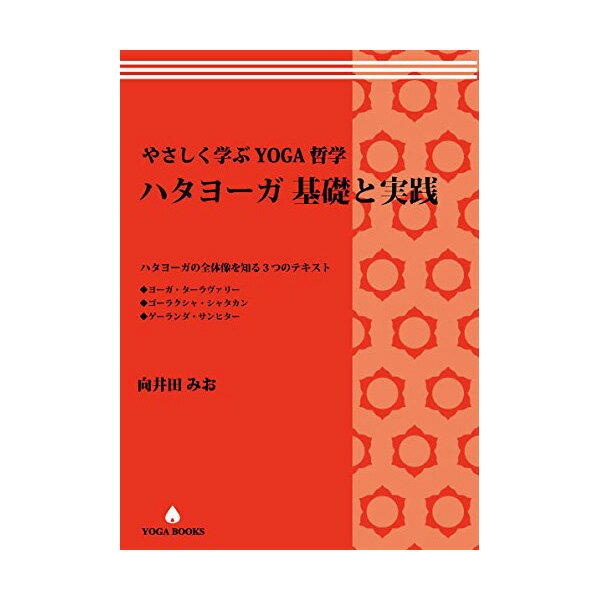 向井田みお 「やさしく学ぶヨガ哲学 -ハタヨーガ 基礎と実践- ハタヨーガの全体像を知る3つのテキスト」 [UTL アンダーザライト]