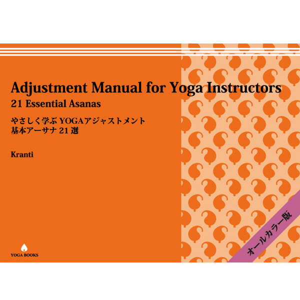 「やさしく学ぶYOGAアジャストメント 基本アーサナ21選 」 Adjustment Manual for Yoga Instructors 