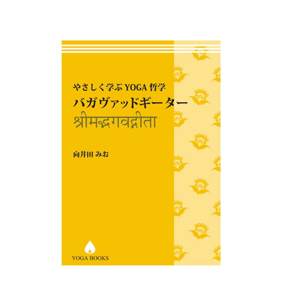 向井田みお 「やさしく学ぶヨガ哲学 - バガヴァッドギーター 改訂版」 