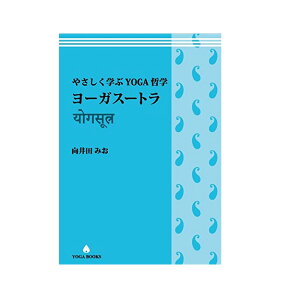 向井田みお 「やさしく学ぶヨガ哲学 ヨーガスートラ」 [UTL アンダーザライト]