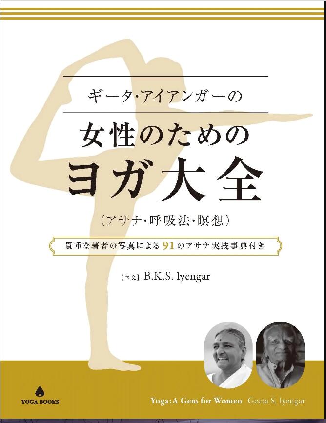 「ギータ・アイアンガーの女性のためのヨガ大全 (アサナ・呼吸法・瞑想)」 貴重な著者の写真による91のアサナ実技事典付き[UTL アンダーザライト] 1