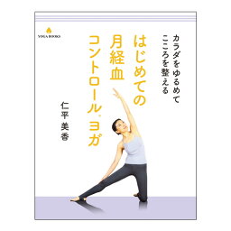 「カラダをゆるめてこころを整える はじめての月経血コントロールヨガ」 [UTL アンダーザライト]