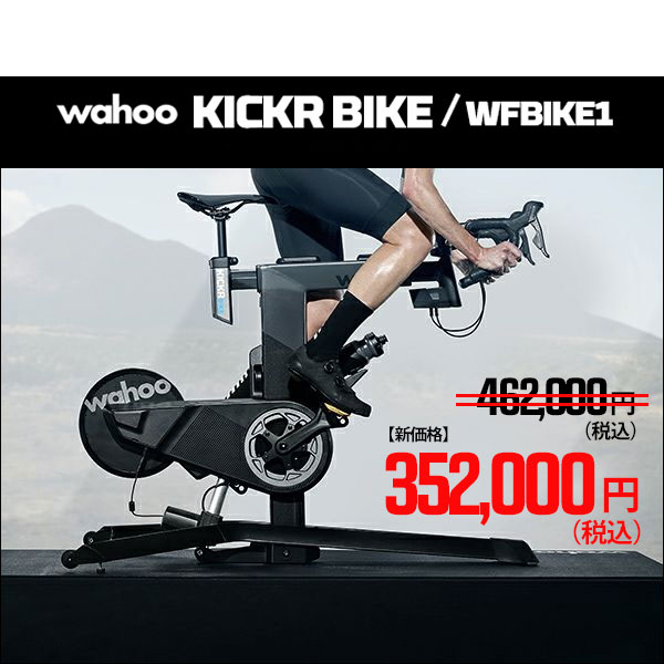 Wahoo KICKR BIKE（キッカーバイク）大幅値下げ！最新モデルとの違いは