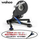 ＼汗防止カバープレゼント/ Wahoo KICKR ワフー キッカー スマートトレーナー NEWモデル( WFBKTR122 ) Wi-Fi接続 / サイクルトレーナー ローラ台 インドアトレーニング 室内トレーニング ロードバイク トライアスロン ironman 自転車 ローディー トレーニングマシン