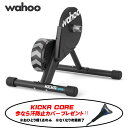 ＼汗防止カバープレゼント/ Wahoo ワフー KICKR CORE Smart Bike Trainer ( WFBKTR4 ) キッカーコア スマートバイクトレーナー / サイクルトレーナー ローラ台 インドアトレーニングマシン トライアスロン 自転車 ロードバイク