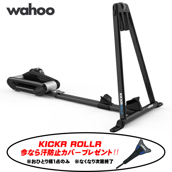 ＼汗防止カバープレゼント/ 【5月下旬入荷】 Wahoo ワフー KICKR ROLLR キッカー ローラー WFBKTR9B インドアトレーニング インドアサ..