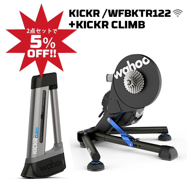 【2点セットで5％OFF!!】Wahoo ワフー KICKR SMART TRAINER 22 + KICKR CLIMBバンドル （セット） キッ..