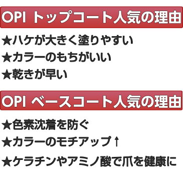 OPI(オーピーアイ)ベースコート&トップコート セット opi マニキュア ネイルカラー ネイルポリッシュ セルフネイル 速乾