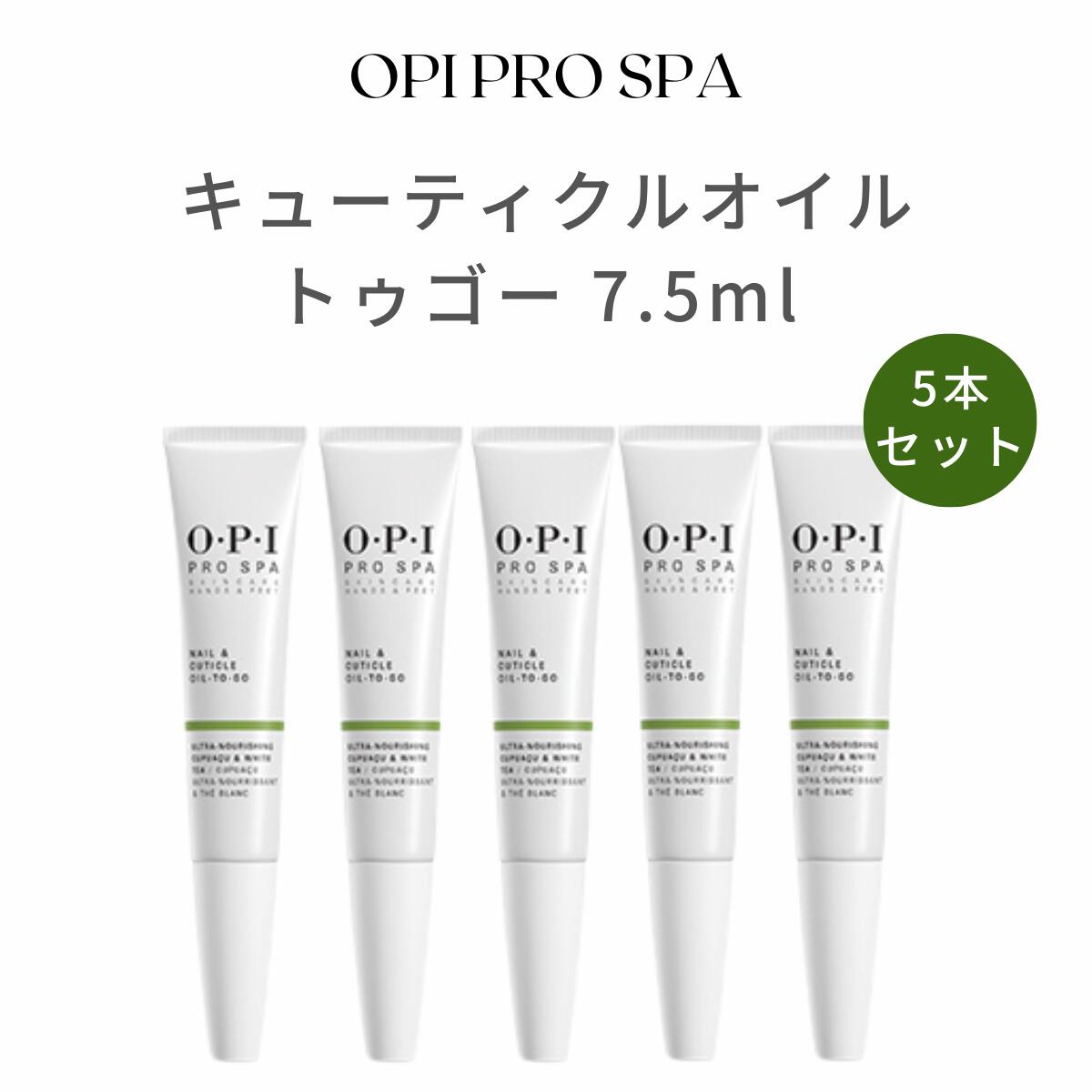 お得セット！ OPI プロスパ ネイル＆キューティクルオイル トゥゴー CUTICLE OIL TO GO 7.5ml 5本セット ネイルケア 甘皮 保湿 育爪