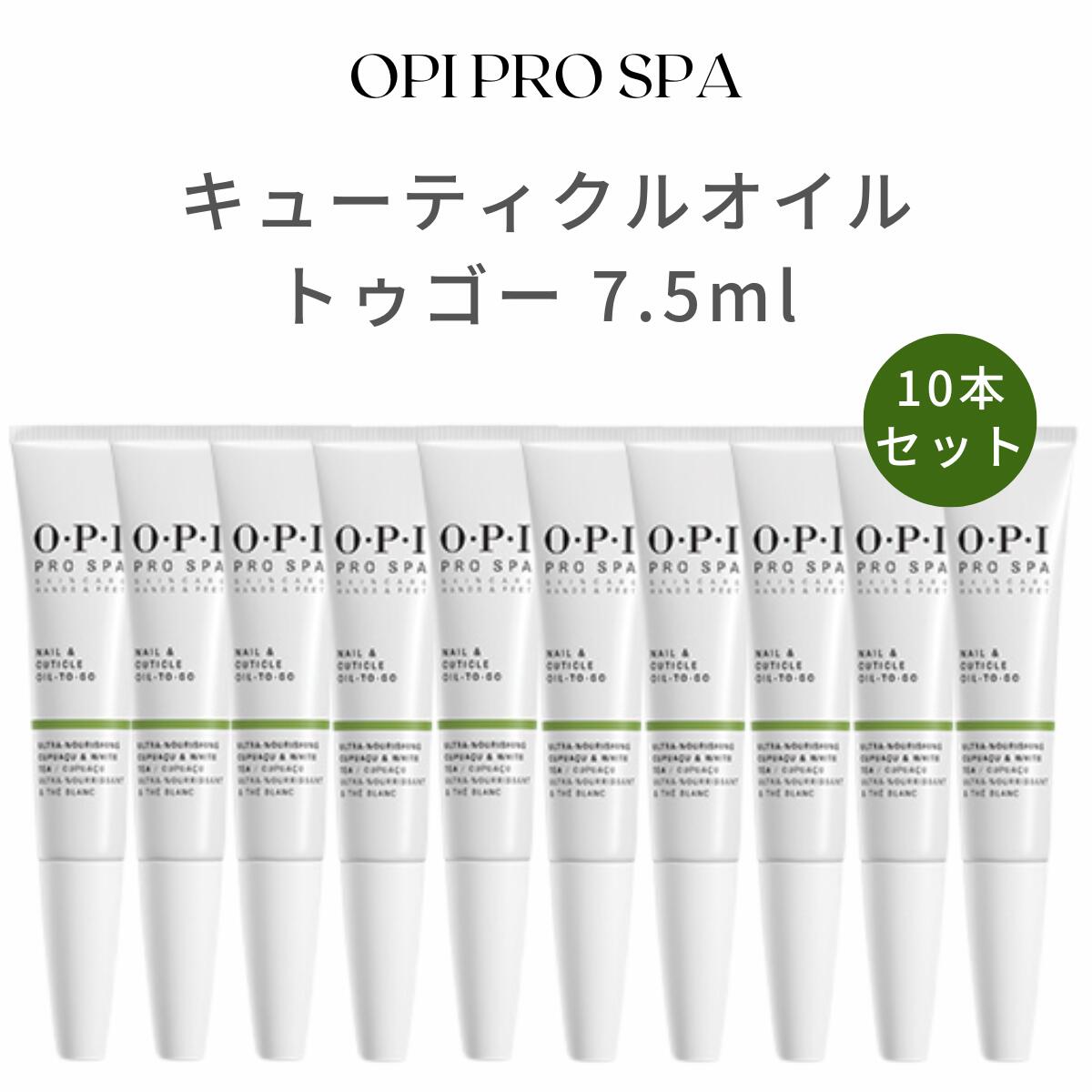 【送料無料】お得セット！ OPI　プロスパ ネイル＆キューティクルオイル トゥゴー CUTICLE OIL TO GO 7.5ml 10本セット ネイルケア 甘皮 保湿 育爪