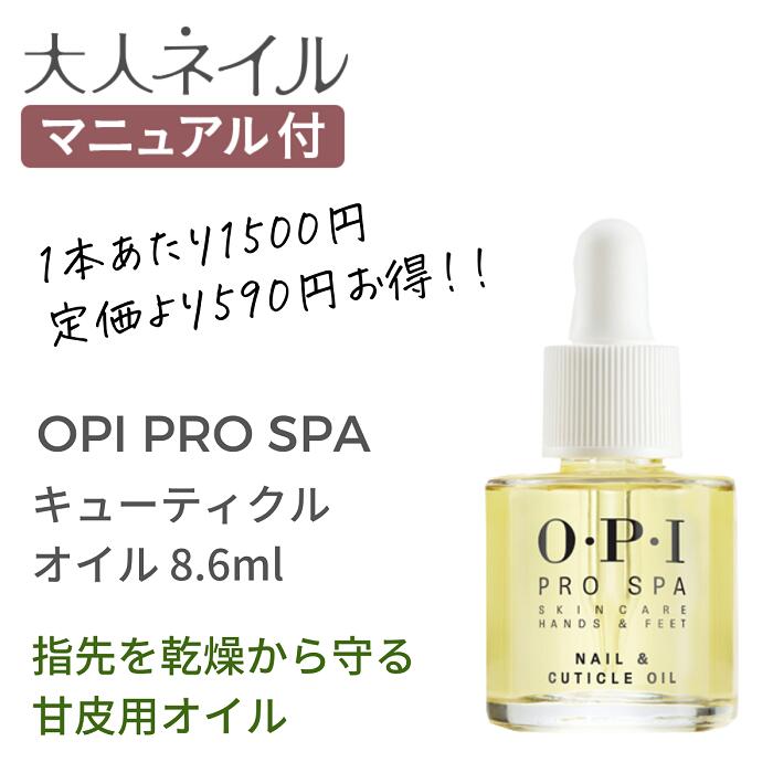 【期間限定クーポン配布中】 国内正規品 ネイル オイル OPI プロスパ ネイル＆キューティクルオイル 8.6ml ネイルケア ハンドケア フットケア opi 甘皮用 ささくれ 保湿 手荒れ