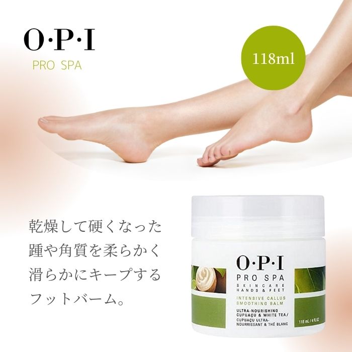 OPI プロスパ インテンシブ カルススムージングバーム 保湿 ネイルケア フットケア クリーム かかとケア かさかさ