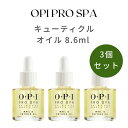 OPI オーピーアイ プロスパ ネイル&キューティクルオイル 8.6ml 3個セット ネイルケア 乾燥 対策 うるおう ささくれ 甘皮 オイル