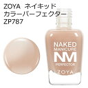 ZOYA ゾーヤ ネイキッドマニキュア カラーパーフェクター ZP787 NUDE 15ml ベージュ 柔らか ナチュラル オフィス colorperfector