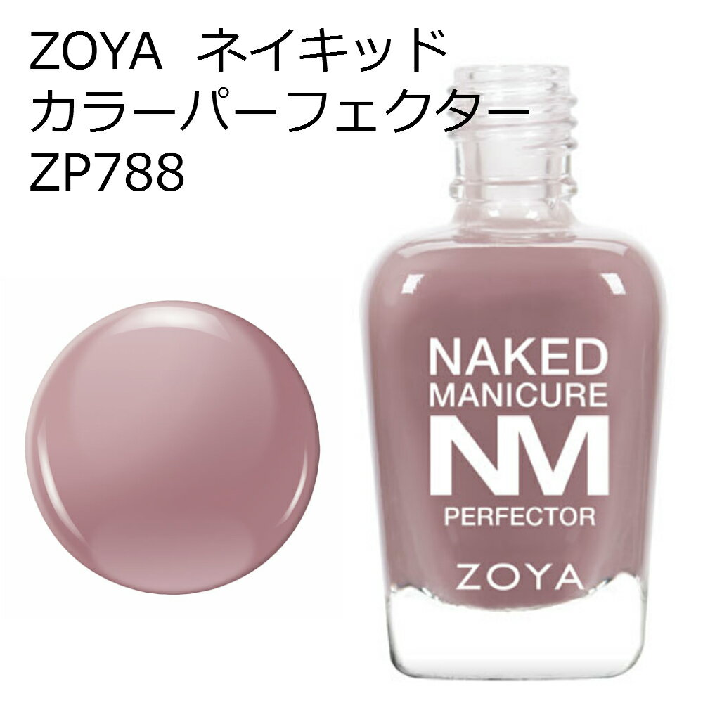 ZOYA ゾーヤ ネイキッドマニキュア カラーパーフェクター ZP788 MAUVE 15ml ブラウン ナチュラル オフィス colorperfector