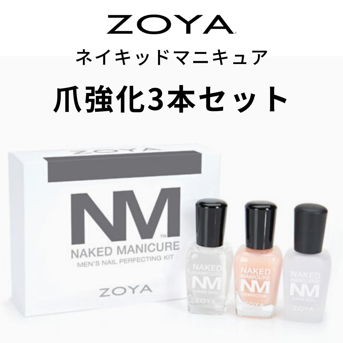 【送料無料】ZOYA ゾーヤ ネイキッドマニキュア 爪強化3本セット メンズキット ネイキッドベース サテンシール ZP784…