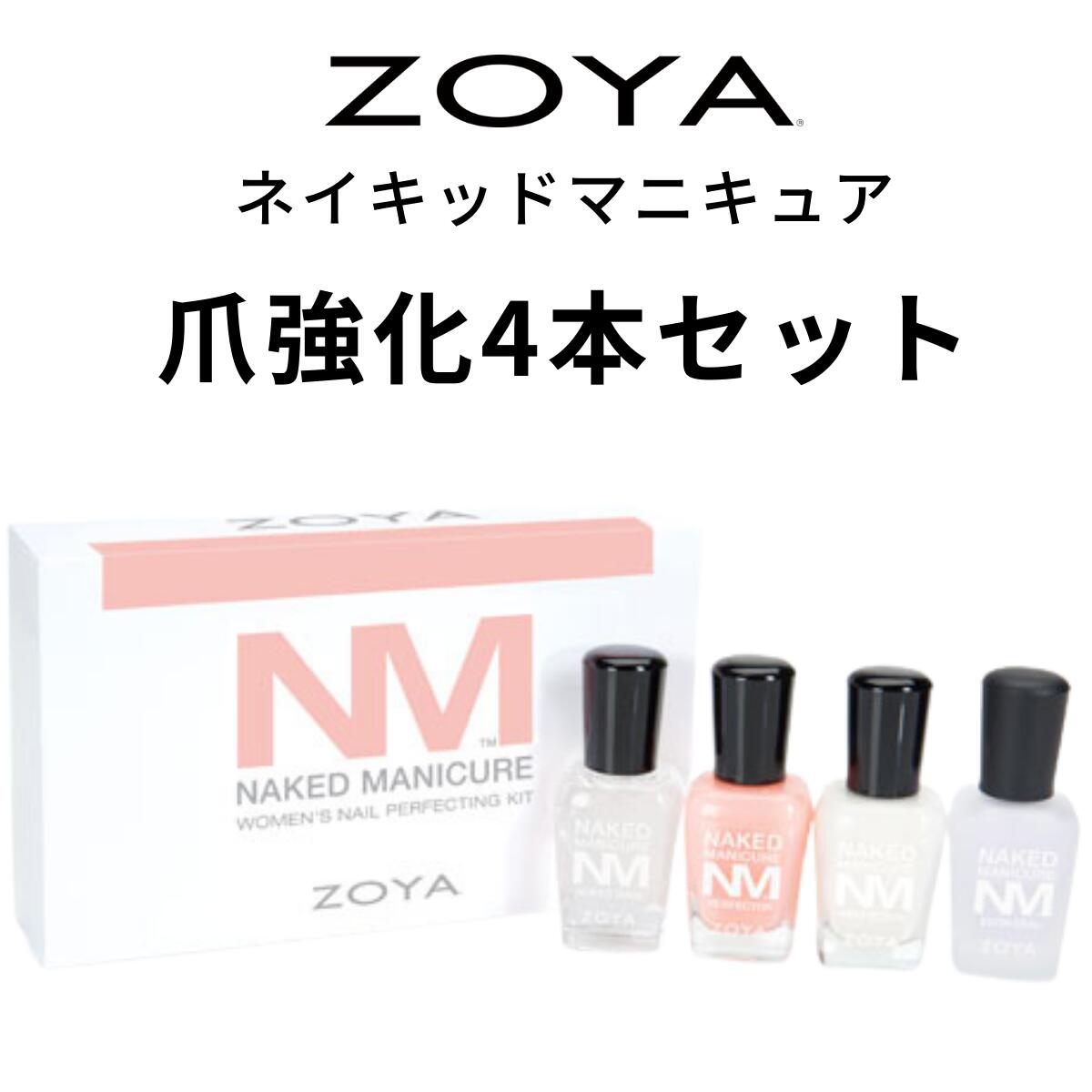 【送料無料】ZOYA ゾーヤ ネイキッドマニキュア レディースキット ネイキッドベース サテンシール ZP786 ZP789 各15m…