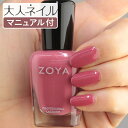 ZOYA ゾーヤ ネイルカラー ZP077 15mL KATE ケイト 自爪 の為に作られた ネイル にやさしい 自然派 マニキュア zoya セルフネイル にもおすすめ 人気色 モーヴピンク バレンタイン bright