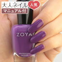 【期間限定クーポン配布中】ZOYA ゾーヤ ゾヤ ネイルカラー ZP1038 15mL JESSICA 自爪 の為に作られた ネイル 爪にやさしい 自然派 マニキュア zoya セルフネイル にもおすすめ CREAM クリーム バイオレット パープル ペディキュア 夏ネイル 夏カラー