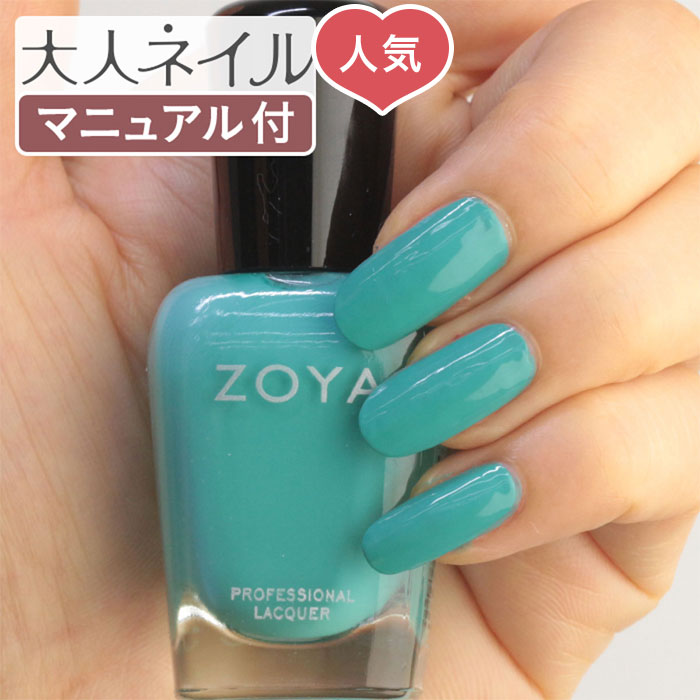 【期間限定クーポン配布中】【季節限定ポイント5倍】ZOYA ゾーヤ ゾヤ ネイルカラー ZP1040 15mL HARBOR 自爪 の為に作られた ネイル 爪にやさしい 自然派 マニキュア zoya CREAM クリーム エメラルドグリーン 海 ペディキュア 夏ネイル 夏カラー ミントグリーン