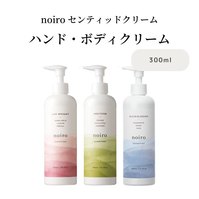 【送料無料】noiro ハンドクリーム ノイロ センティッドクリーム 300ml ボディクリーム うるおい 香り 大容量【宅】