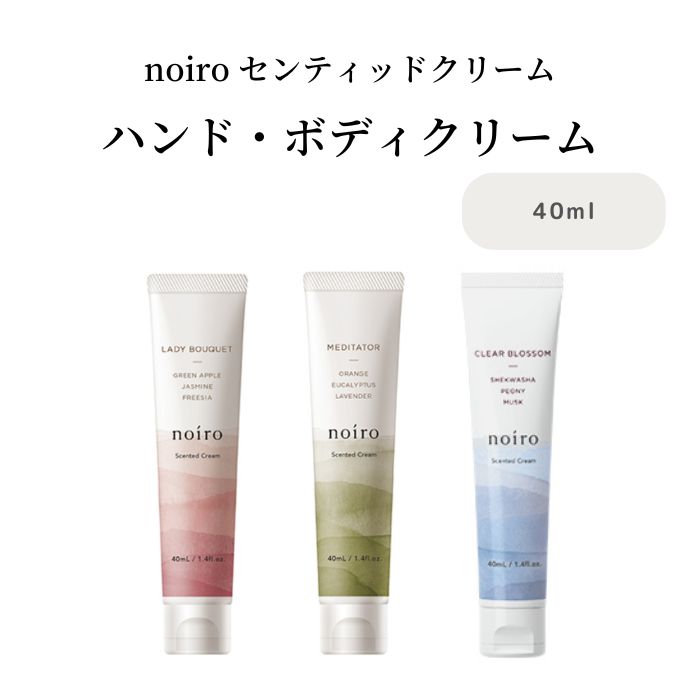 【期間限定クーポン配布中】【ネコポス発送】noiro ノイロ センティッドクリーム 40ml ハンドクリーム ボディクリーム うるおい 香りミニサイズ