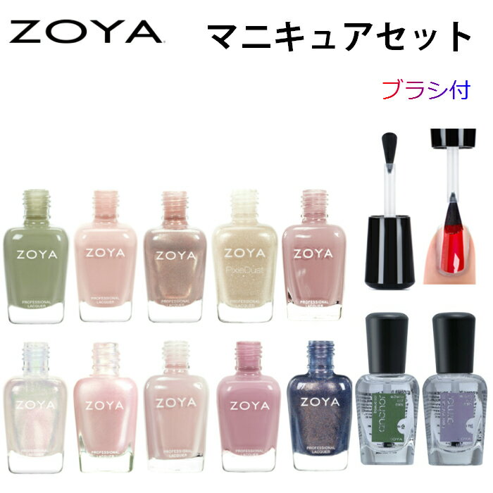 【ブラシ付き】ZOYA マニキュアセット ベースコート トップコート ネイルカラー 人気色 TOP10 選べる 15mL 4点セット 自爪 の為に作られた ネイ...