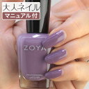 【期間限定クーポン配布中】ZOYA ゾーヤ ゾヤ ネイルカラー ZP1073 15mL Vivian ヴィヴィアン ナチュレル 自爪 の為に作られた ネイル 爪にやさしい 自然派 マニキュア zoya セルフネイル にもおすすめ 紫 グレープ グレー くすみ マット 冬ネイル 秋ネイル