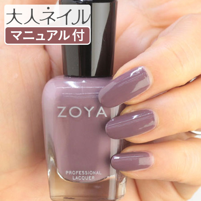 ZOYA ゾーヤ ゾヤ ネイルカラー ZP1074 15mL Adeline アデュリーン ナチュレル 自爪 の為に作られた ネイル 爪にやさしい 自然派 マニ..