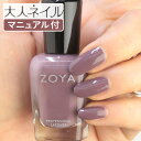 【期間限定クーポン配布中】ZOYA ゾーヤ ゾヤ ネイルカラー ZP1074 15mL Adeline アデュリーン ナチュレル 自爪 の為に作られた ネイル..