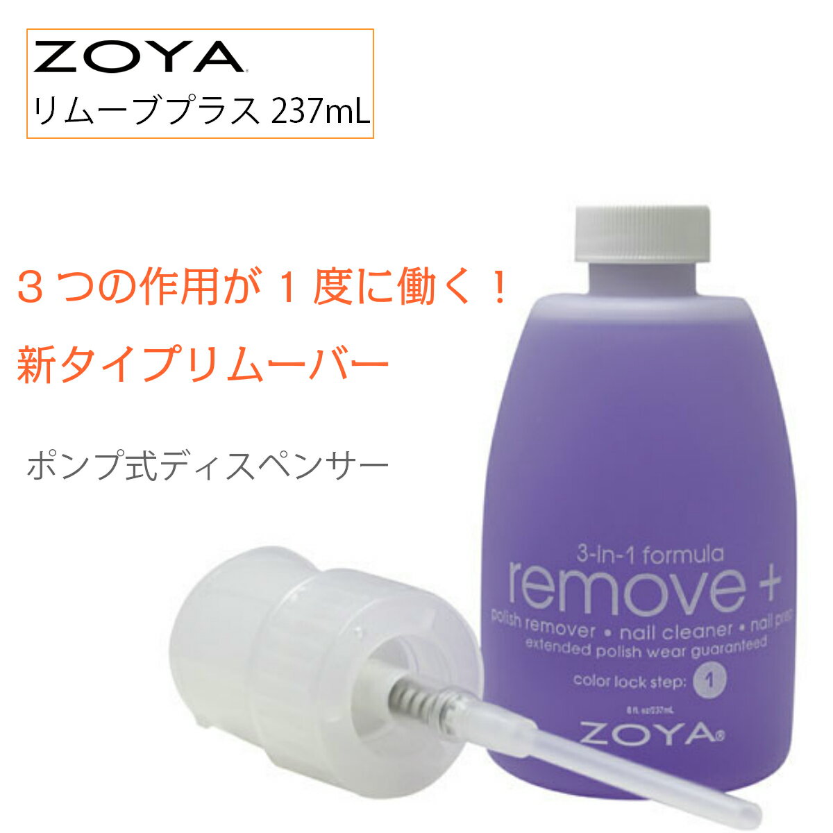 ZOYA ゾーヤ 除光液 リムーブプラス FORMAT 237ml 大容量 自爪 の為に作られた ネイル にやさしい ネイルカラー 自然派 リムーバー zoya セルフネイル にもおすすめ 検定