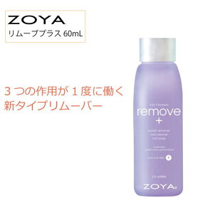 【期間限定クーポン配布中】ZOYA ゾーヤ 除光液 リムーブプラス FORMAT 60ml 自爪 の為に作られた ネイル にやさしい ネイルカラー 自然派 リムーバー zoya セルフネイル にもおすすめ 検定