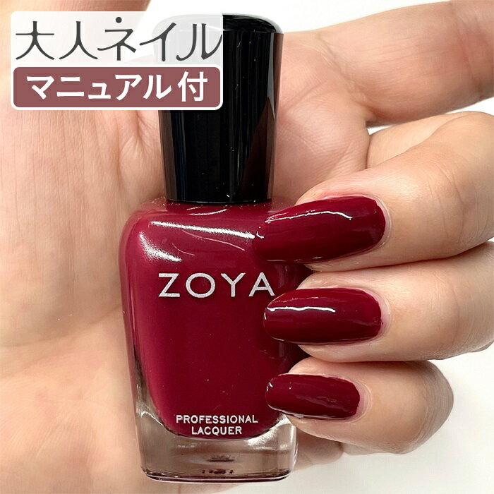 ZOYA ゾーヤ ゾヤ ネイルカラー ZP1100 NOSTALGIC 15mL 自爪 の為に作られた ネイル 爪にやさしい 自然派 マニキュア ポリッシュ zoya セルフネイル 育爪 おすすめ マホガニーレッド ボルドー ペディキュア クリーム