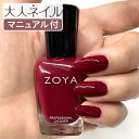 ZOYA ゾーヤ ゾヤ ネイルカラー ZP1100 NOSTALGIC 15mL 自爪 の為に作られた ネイル 爪にやさしい 自然派 マニキュア ポリッシュ zoya セルフネイル 育爪 おすすめ マホガニーレッド ボルドー ペディキュア クリーム