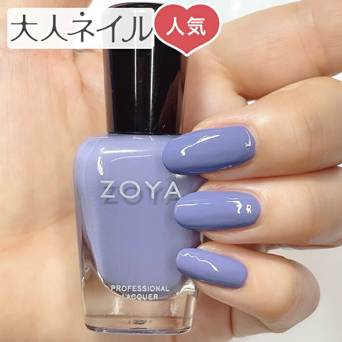 ZOYA ゾーヤ ゾヤ ネイルカラー ZP1102 NOSTALGIC 15mL 自爪 の為に作られた ネイル 爪にやさしい 自然派 マニキュア ポリッシュ zoya セルフネイル 育爪 おすすめ ウェッジブルー ブルー ペディキュア クリーム very-peli