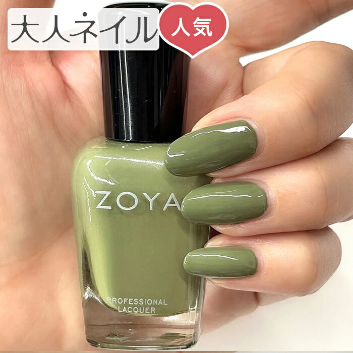 【スタッフおすすめ】ZOYA ゾーヤ ゾヤ ネイルカラー ZP1103 NOSTALGIC 15mL 自爪 の為に作られた ネイル 爪にやさしい 自然派 マニキュア ポリッシュ アースカラー 抹茶色 グリーン ペディキュア クリーム