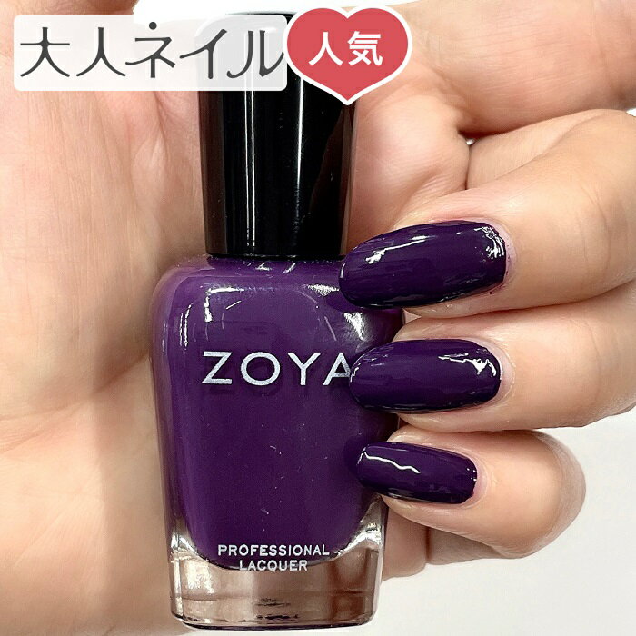 ZOYA ゾーヤ ゾヤ ネイルカラー ZP1105 NOSTALGIC 15mL 自爪 の為に作られた ネイル 爪にやさしい 自然派 マニキュア ポリッシュ zoya セルフネイル 育爪 おすすめ ダークパープル グレープカラー ペディキュア クリーム