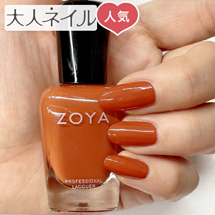 ZOYA ゾーヤ ゾヤ ネイルカラー ZP1122 CORY 15mL 自爪 の為に作られた ネイル 爪にやさしい 自然派 マニキュア ポリッシュ zoya セルフネイル おすすめ オレンジブラウン テラコッタ 秋カラー 秋ネイル