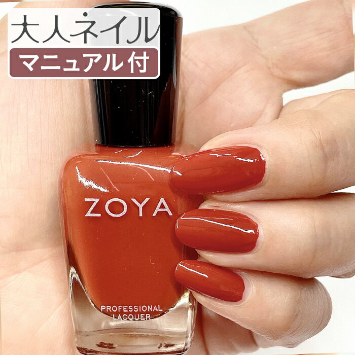 ZOYA ゾーヤ ゾヤ ネイルカラー ZP1123 JACKIE 15mL 自爪 の為に作られた ネイル 爪にやさしい 自然派 マニキュア ポリッシュ zoya セルフネイル レンガ テラコッタ 赤茶 ブラウン 秋ネイル オレンジブラウン