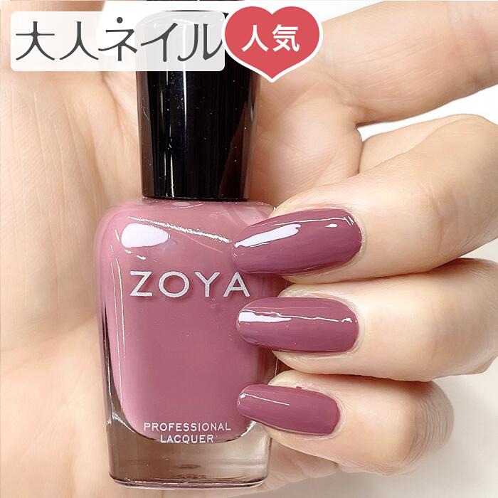 ZOYA ゾーヤ ゾヤ ネイルカラー ZP1135 ELYSE 15mL 自爪 の為に作られた ネイル 爪にやさしい 自然派 マニキュア ポリッシュ zoya ...