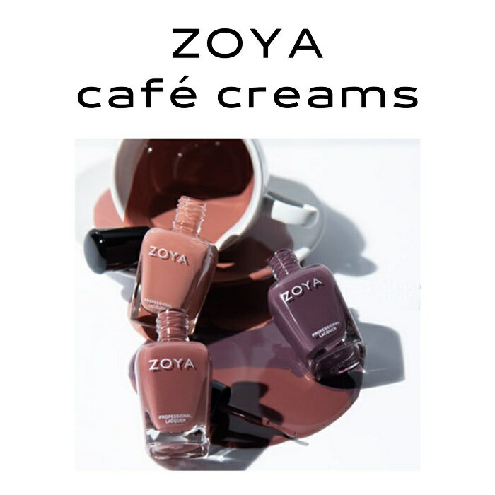 ZOYA ゾーヤ ゾヤ ネイルカラー cafecreams 15mL 自爪 の為に作られた ネイル 爪にやさしい 自然派 マニキュア zoya セルフネイル にもおすすめ 2022 秋