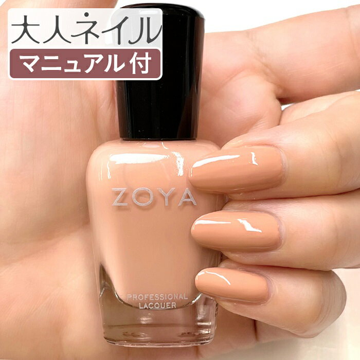 ZOYA ゾーヤ ゾヤ ネイルカラー ZP1149 BISCUIT 15mL 自爪 の為に作られた ネイル 爪にやさしい 自然派 マニキュア ポリッシュ zoy...