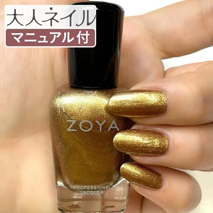 【期間限定クーポン配布中】ZOYA ゾーヤ ゾヤ ネイルカラー ZP1155 MOKI 15mL 自爪 の為に作られた ネイル 爪にやさしい 自然派 マニキュア ポリッシュ zoya セルフネイル おすすめ ブロンズ ゴールド グリッター ペディキュア