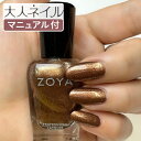 【期間限定クーポン配布中】ZOYA ゾーヤ ゾヤ ネイルカラー ZP1156 AMARA 15mL 自爪 の為に作られた ネイル 爪にやさしい 自然派 マニキュア ポリッシュ zoya セルフネイル おすすめ ブラウン ダーク ゴールド ラメ グリッター