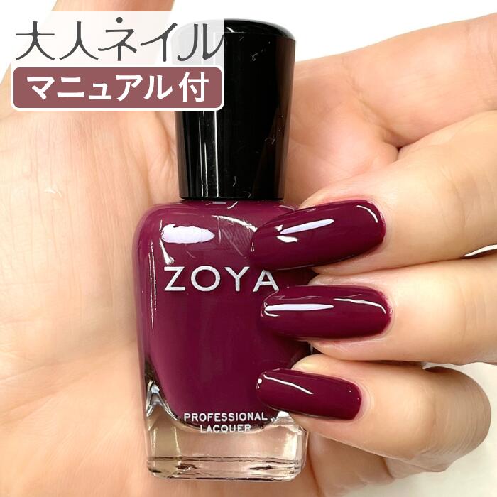 ZOYA ゾーヤ ゾヤ ネイルカラー ZP1159 DAGMAR クリーム 15mL 自爪 の為に作られた ネイル 爪にやさしい 自然派 マニキュア ポリッシュ zoya セルフネイル おすすめ レッド ブラウン 秋ネイル 秋カラー